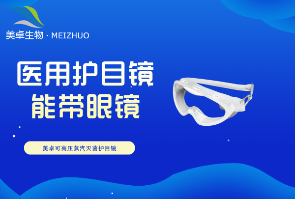 醫(yī)用護(hù)目鏡里面能帶眼鏡嗎，完全可以佩戴不影響視覺觀察效果