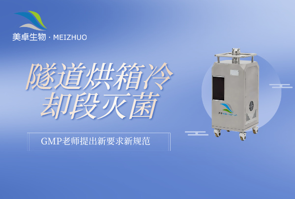 隧道烘箱冷卻段滅菌 GMP 驗(yàn)證，GMP 老師提出新要求新規(guī)