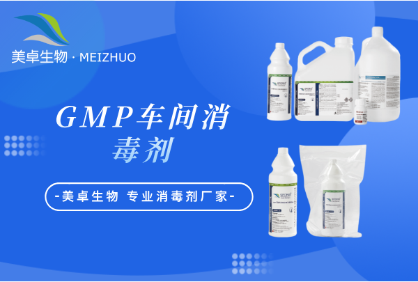 gmp 車間消毒劑，gmp 對消毒劑的要求有哪些？