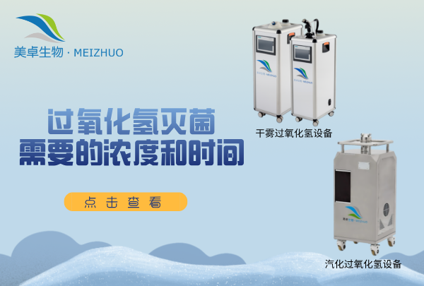 過氧化氫滅菌需要的濃度和時間，無菌實驗室、無菌車間用什么濃度