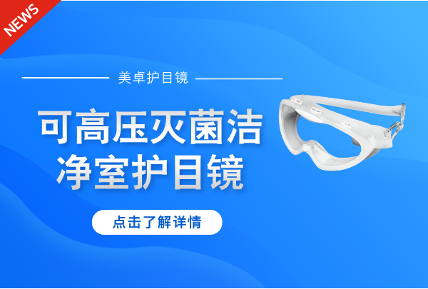 可高壓滅菌潔凈室護(hù)目鏡，美卓高分子材料護(hù)目鏡耐高溫可多次利用