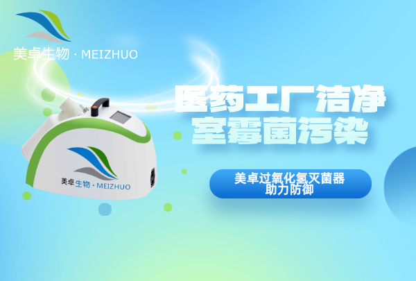 醫(yī)藥工廠潔凈室霉菌污染，美卓過氧化氫滅菌器防控告別反復(fù)污染