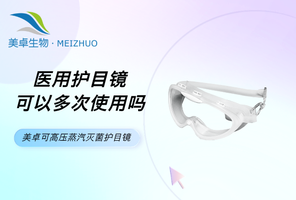 醫(yī)用護(hù)目鏡可以多次使用嗎，美卓可高壓蒸汽滅菌護(hù)目鏡解決煩惱