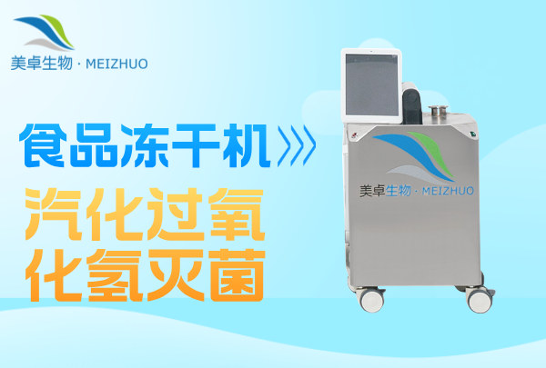 食品加工凍干機(jī)微生物污染消毒滅菌，美卓生物提供 VHP 滅菌