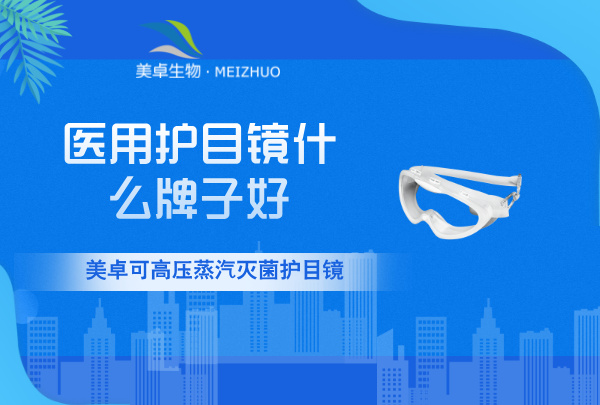 醫(yī)用護(hù)目鏡什么牌子好，鏡框材質(zhì)和鏡片材質(zhì)決定醫(yī)用護(hù)目鏡質(zhì)量！