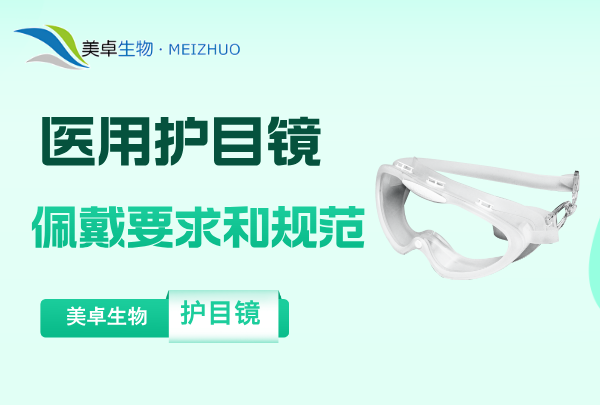 醫(yī)用護(hù)目鏡佩戴要求和規(guī)范，詳細(xì)的佩戴方式和方法講解！