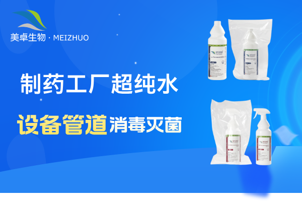 制藥工廠超純水設(shè)備管道消毒滅菌，美卓生物殺孢子劑輕松處理