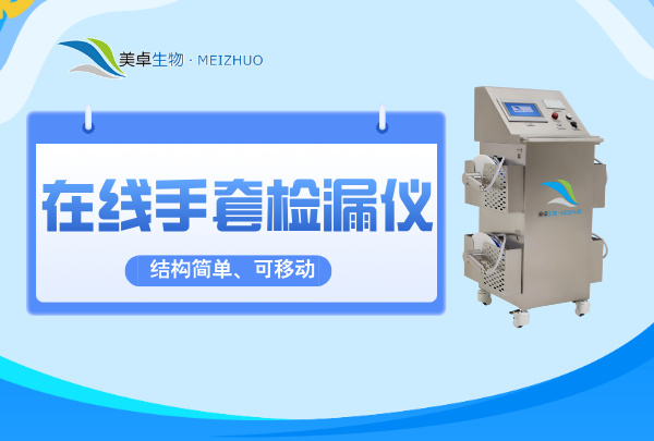 在線手套檢漏儀，美卓生物結(jié)構(gòu)簡單、可移動的在線手套自動檢漏儀