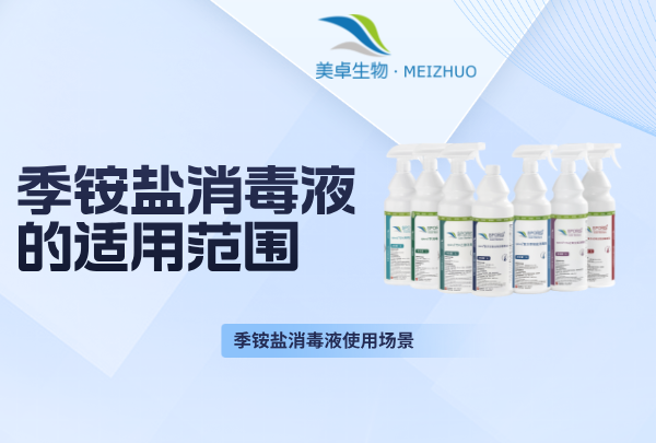 季銨鹽消毒液的適用范圍，季銨鹽消毒液哪些場景適合使用？