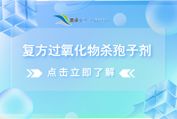 復(fù)方過氧化物殺孢子劑，復(fù)方過氧化物殺孢子劑有什么特點？