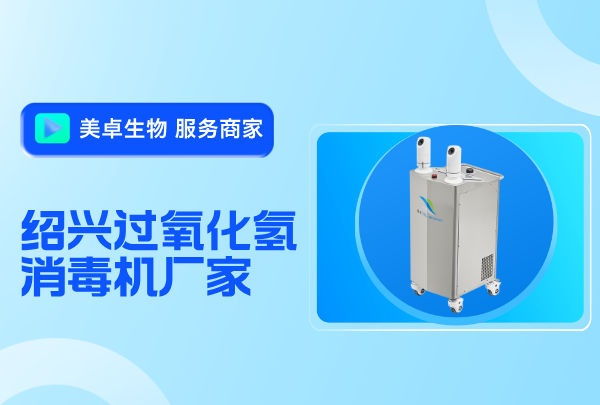 紹興過氧化氫消毒機廠家，紹興過氧化氫消毒機哪里有賣？
