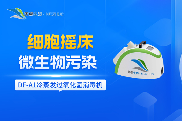 細(xì)胞搖床微生物污染消毒滅菌，美卓生物DF-A1滅菌器快速解決