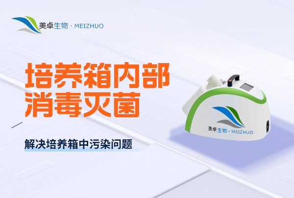 培養(yǎng)箱內(nèi)部消毒滅菌，解決培養(yǎng)箱中霉菌、芽孢、孢子的消毒殺孢子