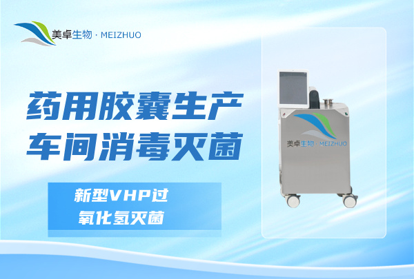 藥用膠囊生產(chǎn)車間消毒滅菌，新型汽化過氧化氫滅菌滿足要求