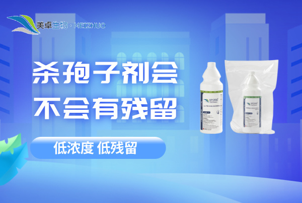 殺孢子劑會不會有殘留，美卓舒博牌低濃度殺孢子劑腐蝕小，殘留低
