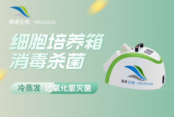 細(xì)胞培養(yǎng)箱消毒殺菌，冷蒸發(fā)過氧化氫滅菌狹小空間消毒