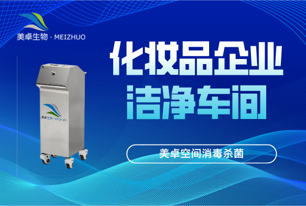 化妝品潔凈車間空間消毒殺菌，殺孢子劑+過氧化器滅菌系統(tǒng)滅菌