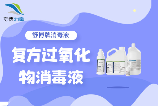 復(fù)方過(guò)氧化物消毒液，舒博牌無(wú)菌型和過(guò)濾型殺孢子劑可提供選擇