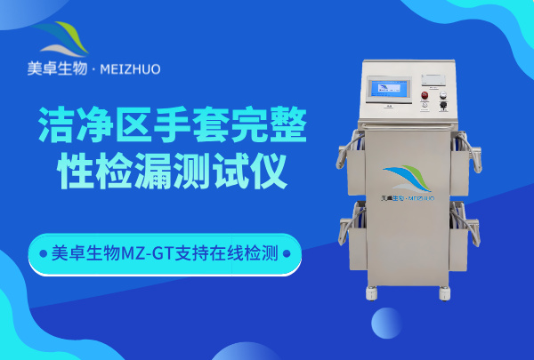 潔凈區(qū)手套完整性檢漏測(cè)試儀，美卓 MZ-GT 內(nèi)置氣壓芯片智