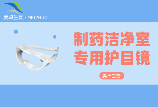 制藥潔凈室專用護(hù)目鏡，制藥潔凈室 A / B 級(jí)環(huán)境必須要佩