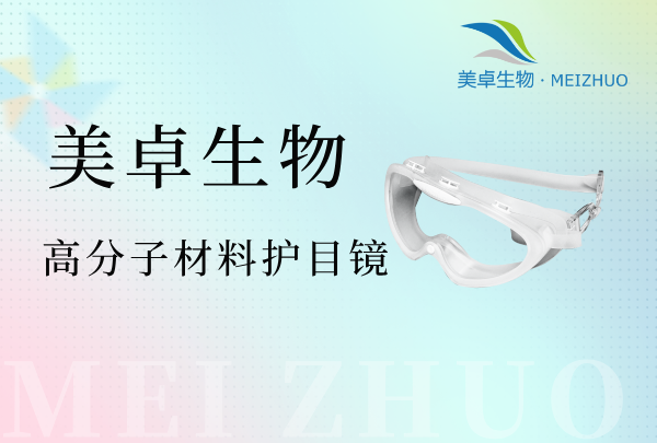 潔凈區(qū)護(hù)目鏡廠家，潔凈區(qū)護(hù)目鏡哪家生產(chǎn)的品質(zhì)好？