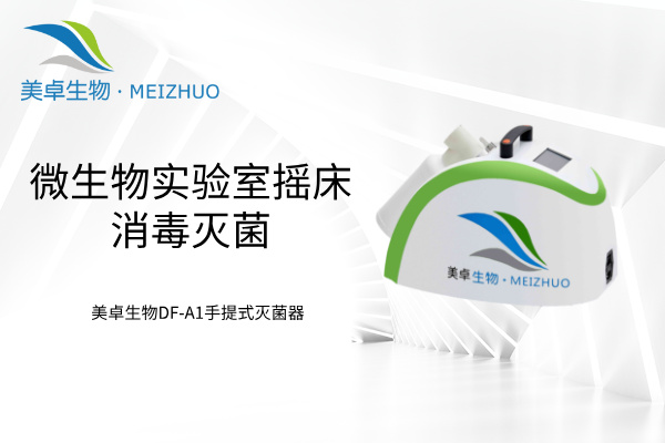 微生物實驗室搖床消毒滅菌，美卓生物 DF-A1 手提式過氧化