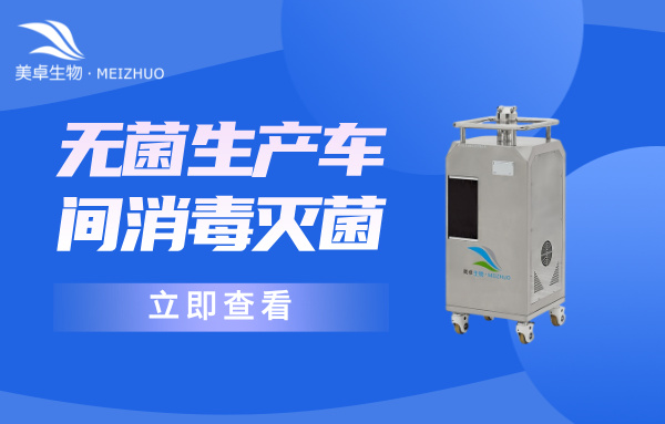 自動化無菌生產(chǎn)車間消毒滅菌，美卓過氧化氫滅菌設備支持 500