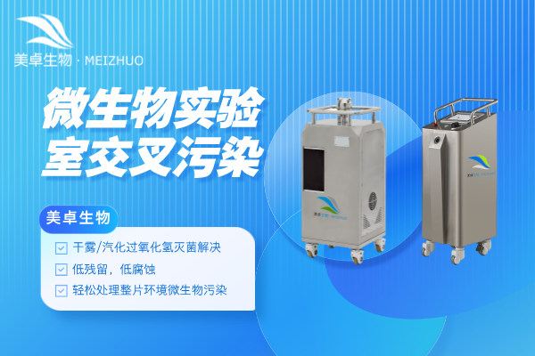 微生物實驗室交叉污染怎么辦，過氧化氫滅菌輕松處理微生物實驗室