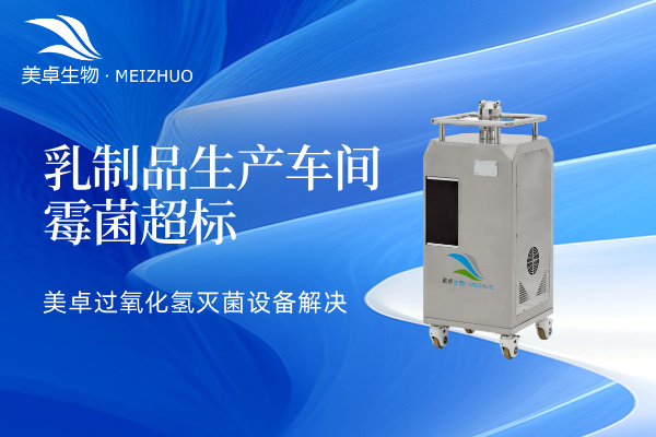乳制品生產(chǎn)車間霉菌超標怎么辦，美卓過氧化氫滅菌設備解決霉菌污
