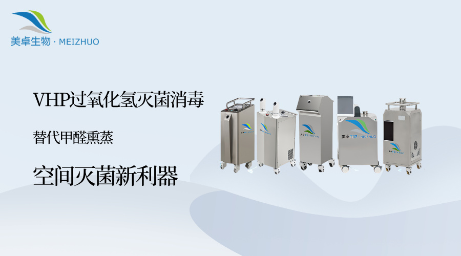 甲醛熏蒸 VS VHP 過(guò)氧化氫滅菌消毒，為什么 VHP 滅