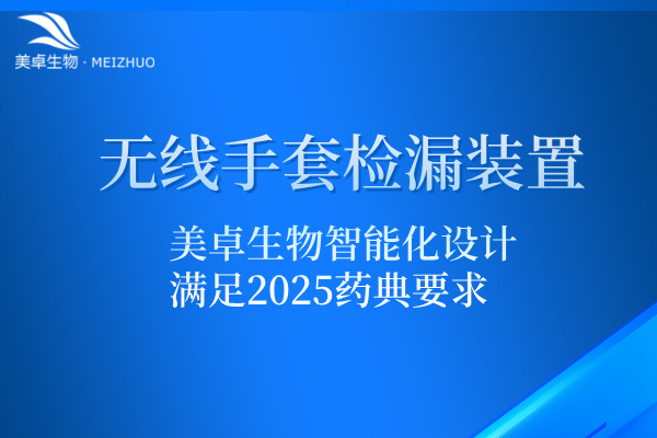 無(wú)線手套檢漏裝置，智能化設(shè)計(jì)滿足 2025 藥典要求