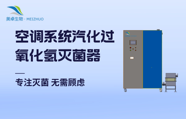 空調(diào)聯(lián)動(dòng)汽化過(guò)氧化氫滅菌系統(tǒng)，MZ-V4000集成式VHP滅