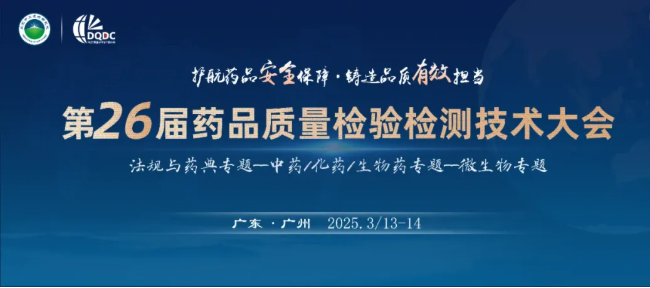 3 月廣州 | 美卓生物邀您參加第 26 屆藥品質量檢驗檢測
