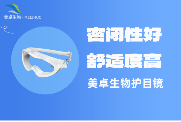 制藥企業(yè)防霧護目眼鏡，新版 GMP 規(guī)定 A / B 級潔凈