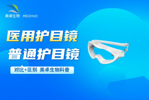 醫(yī)用護(hù)目鏡和普通護(hù)目鏡的區(qū)別，實(shí)驗(yàn)室 / 無塵車間推薦使用醫(yī)