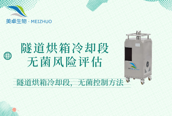 隧道烘箱冷卻段無菌風(fēng)險評估，隧道烘箱冷卻段無菌控制方法有哪些