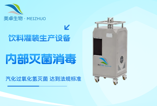 飲料灌裝生產(chǎn)設(shè)備內(nèi)部滅菌消毒，SIP 系統(tǒng)濕熱滅菌、紫外線滅