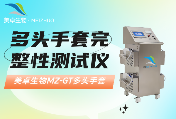 多頭手套完整性測試儀，美卓生物多頭手套檢測儀優(yōu)勢有哪些？