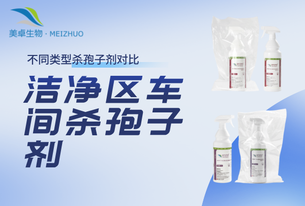 潔凈區(qū)車間殺孢子劑，不同類型殺孢子劑對比效果一目了然！