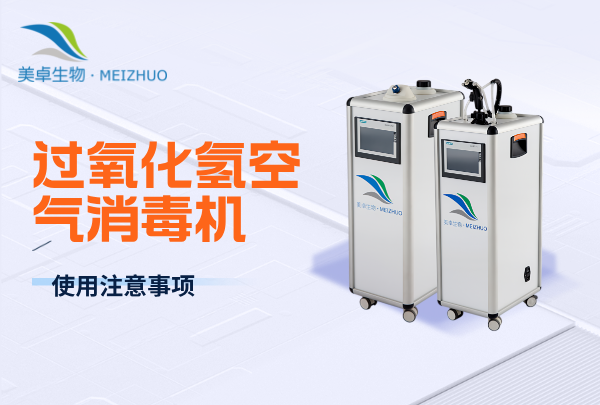 過氧化氫空氣消毒機(jī)使用注意事項，使用細(xì)節(jié)有這些要注意