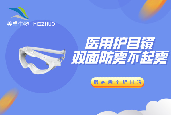 醫(yī)用護(hù)目鏡雙面防霧不起霧，美卓生物高品質(zhì)護(hù)醫(yī)用目鏡滿足需求