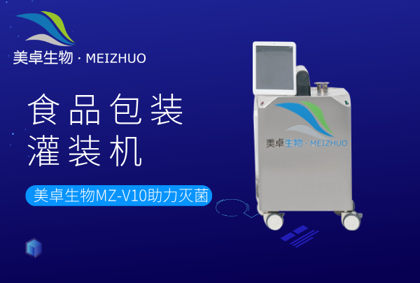 食品包裝灌裝機(jī)空間消毒，美卓生物 MZ-V10 系統(tǒng)滿足您的
