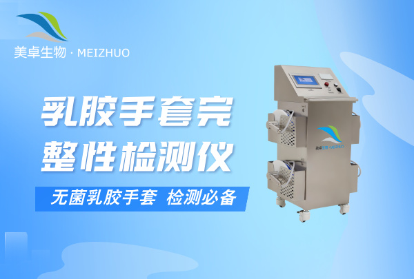 乳膠手套完整性檢測儀，無菌乳膠手套檢測是必備環(huán)節(jié)！