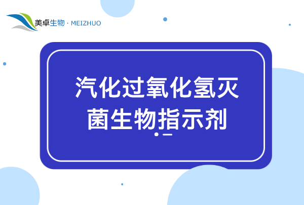 汽化過氧化氫滅菌生物指示劑，空間滅菌用生物指示劑怎么用？