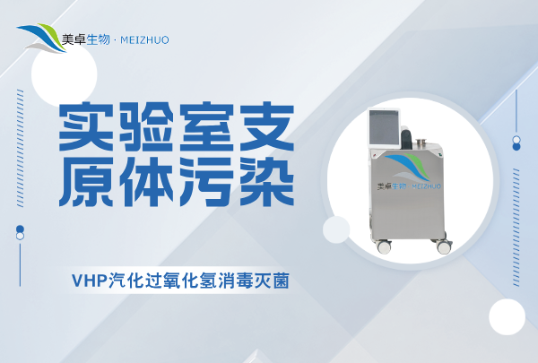 實驗室支原體污染消毒滅菌，VHP 汽化過氧化氫全方位消殺能力