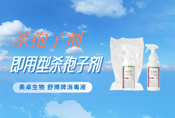 即用型殺孢子劑，舒博即用型殺孢子劑的優(yōu)點有哪些？