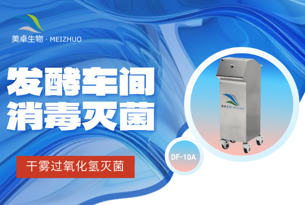 發(fā)酵車間消毒滅菌怎么消殺有效？有哪些優(yōu)質的滅菌方法？