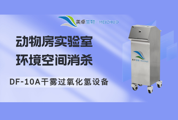 動(dòng)物房實(shí)驗(yàn)室環(huán)境空間消殺，過(guò)氧化氫設(shè)備除味、殺菌、空氣凈化三