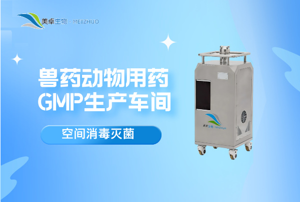 獸藥動物用藥 GMP 生產(chǎn)車間殺菌消毒，美卓生物 VHP 汽