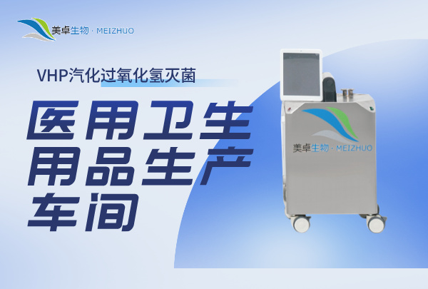 醫(yī)用衛(wèi)生用品生產(chǎn)車間消毒新方法，VHP滅菌設(shè)做到99%消殺率